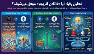 تحلیل رقبا: آیا «قاتلان اتریوم» موفق می‌شوند؟