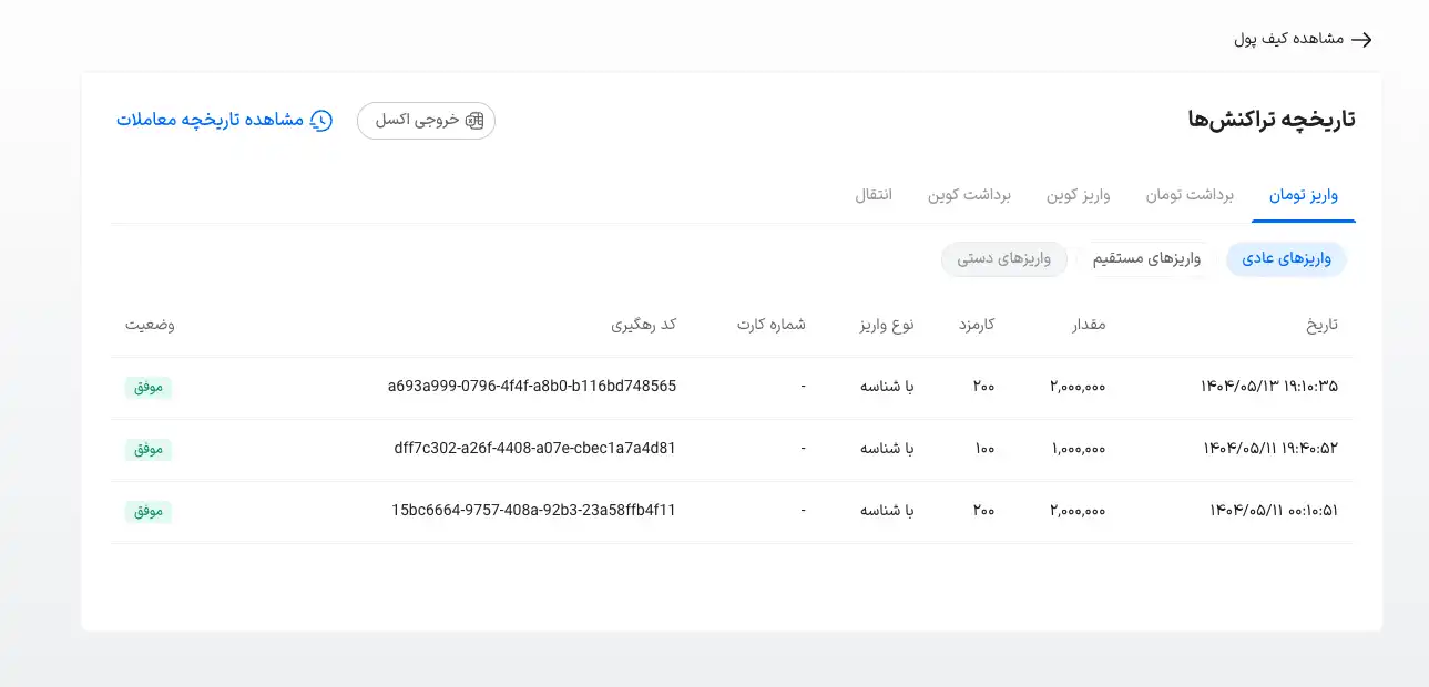 تاریخچه تراکنش والکس