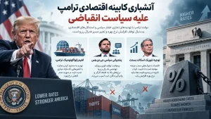 آتشباری کابینه اقتصادی ترامپ علیه سیاست انقباضی