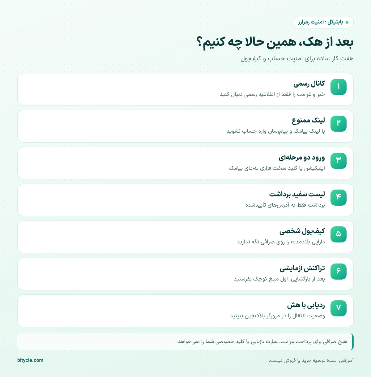 هفت کار امنیتی برای کاربران صرافی‌ها بعد از هک بایننس از کانال رسمی تا کیف‌پول شخصی