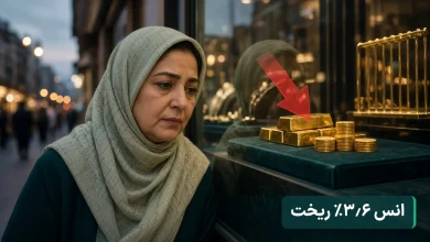 ریزش قیمت طلا؛ انس ۳٫۶ درصد ریخت، چرا سکه کمتر از طلای ۱۸ عیار ارزان شد؟